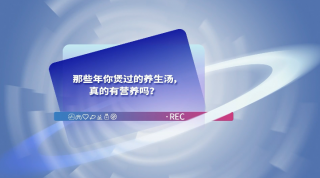 【科学辟谣-养生保健】那些年你煲过的养生汤，真的有营养吗？