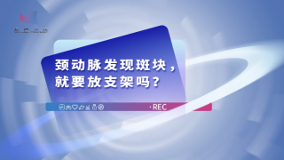 【科学辟谣-心血管健康】颈动脉发现斑块，就要放支架吗？