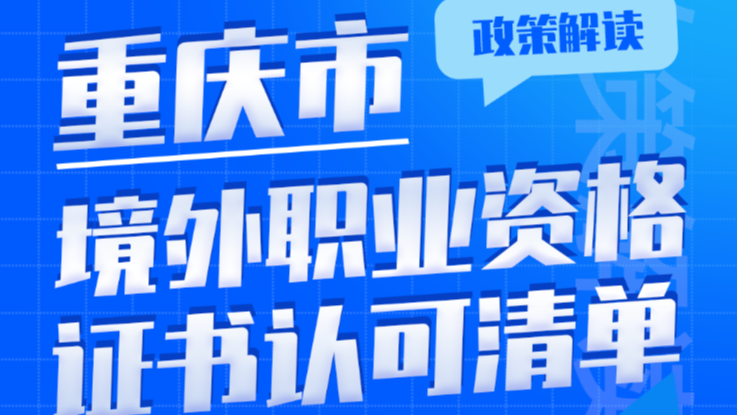 重庆发布第二批境外职业资格证书认可清单