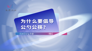 【科学辟谣-饮水与健康篇】为什么要倡导公勺公筷？